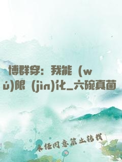 賽博群穿：我能無(wú)限進(jìn)化