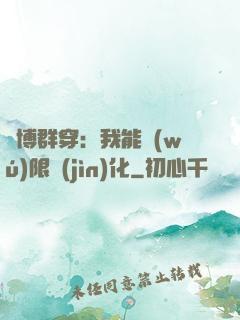 賽博群穿：我能無(wú)限進(jìn)化