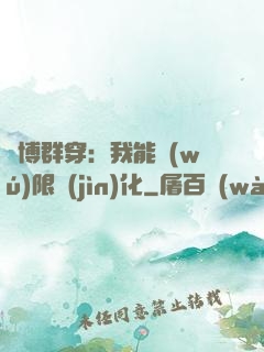 賽博群穿：我能無(wú)限進(jìn)化