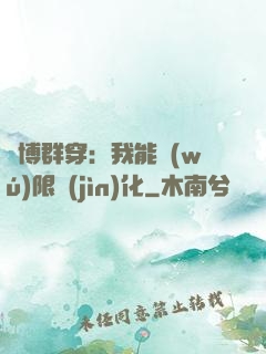 賽博群穿：我能無(wú)限進(jìn)化