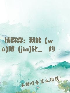 賽博群穿：我能無(wú)限進(jìn)化