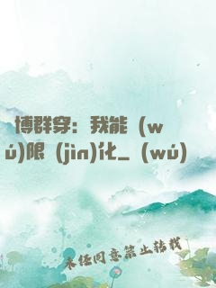 賽博群穿：我能無(wú)限進(jìn)化