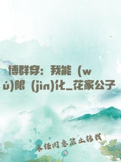 賽博群穿：我能無(wú)限進(jìn)化