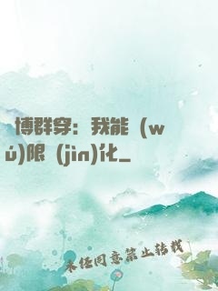 賽博群穿：我能無(wú)限進(jìn)化