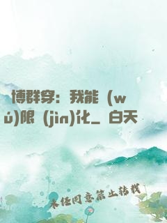 賽博群穿：我能無(wú)限進(jìn)化