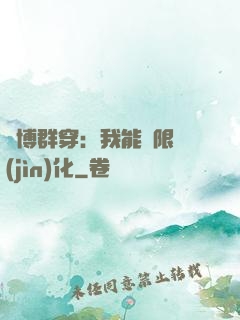 賽博群穿：我能無限進(jìn)化