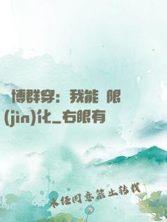 賽博群穿：我能無限進(jìn)化