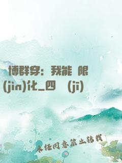 賽博群穿：我能無限進(jìn)化