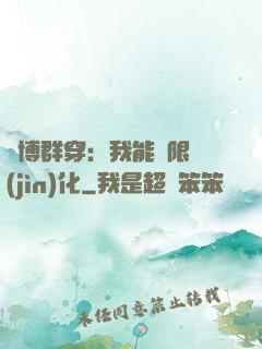 賽博群穿：我能無限進(jìn)化