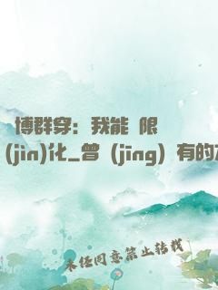 賽博群穿：我能無限進(jìn)化