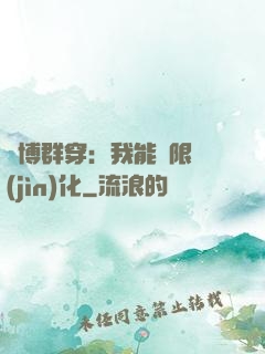 賽博群穿：我能無限進(jìn)化