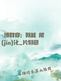 賽博群穿：我能無限進(jìn)化