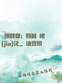 賽博群穿：我能無限進(jìn)化