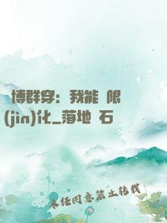 賽博群穿：我能無限進(jìn)化