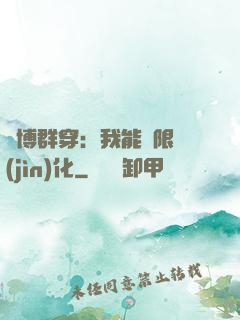 賽博群穿：我能無限進(jìn)化