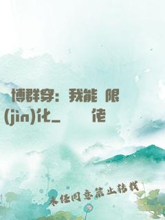 賽博群穿：我能無限進(jìn)化