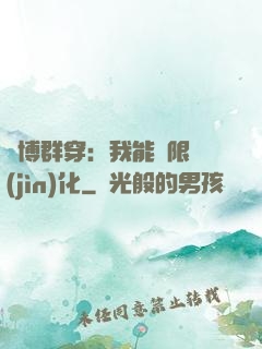 賽博群穿：我能無限進(jìn)化