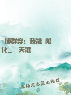 賽博群穿：我能無限進化