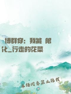 賽博群穿：我能無限進化