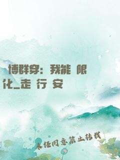 賽博群穿：我能無限進化