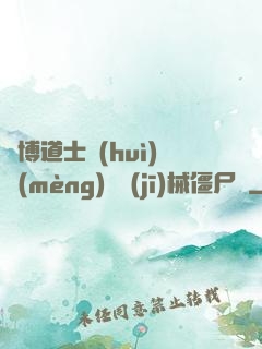 賽博道士會(huì)夢(mèng)見機(jī)械僵尸嗎
