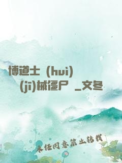 賽博道士會(huì)夢見機(jī)械僵尸嗎