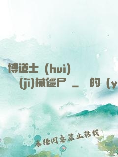 賽博道士會(huì)夢見機(jī)械僵尸嗎