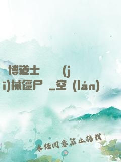 賽博道士會夢見機(jī)械僵尸嗎