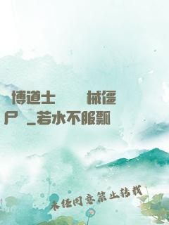 賽博道士會夢見機械僵尸嗎