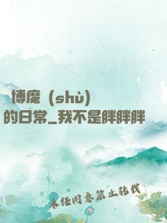 賽博魔術(shù)師的日常