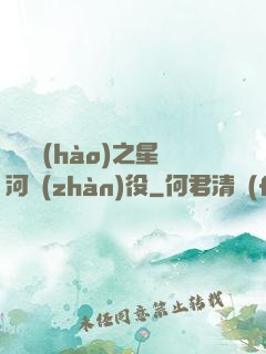 賽爾號(hào)之星河戰(zhàn)役