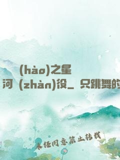 賽爾號(hào)之星河戰(zhàn)役