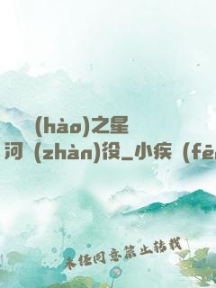 賽爾號(hào)之星河戰(zhàn)役