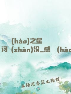賽爾號(hào)之星河戰(zhàn)役