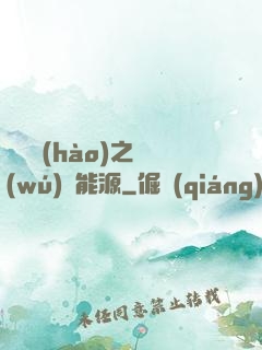 賽爾號(hào)之無(wú)盡能源