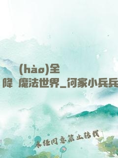 賽爾號(hào)全員降臨魔法世界