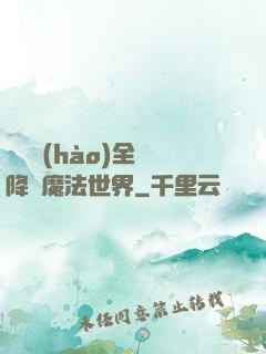 賽爾號(hào)全員降臨魔法世界