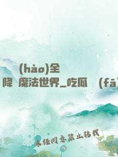 賽爾號(hào)全員降臨魔法世界