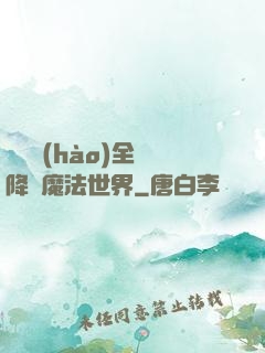 賽爾號(hào)全員降臨魔法世界