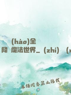 賽爾號(hào)全員降臨魔法世界