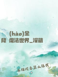 賽爾號(hào)全員降臨魔法世界