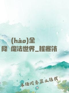 賽爾號(hào)全員降臨魔法世界