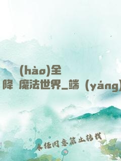 賽爾號(hào)全員降臨魔法世界