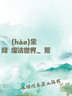 賽爾號(hào)全員降臨魔法世界
