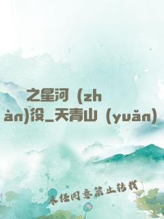 賽爾號之星河戰(zhàn)役
