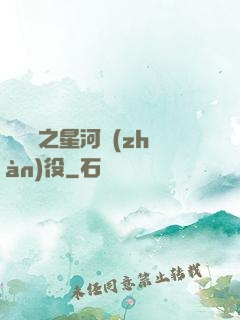 賽爾號之星河戰(zhàn)役