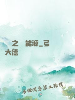 賽爾號之無盡能源
