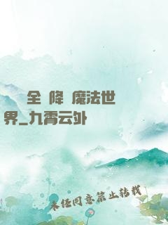 賽爾號全員降臨魔法世界