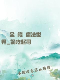 賽爾號全員降臨魔法世界