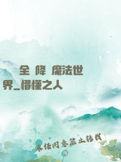 賽爾號全員降臨魔法世界